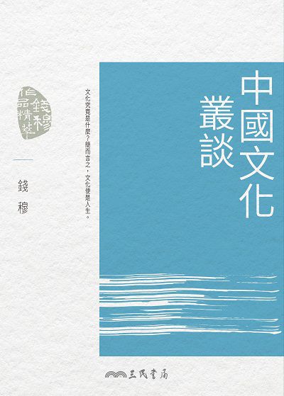 中國文化叢談 出版公司:三民書局 作者:錢穆 類型:人文社會-歷史 EPUB電子書 繁體中文版