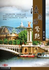 法蘭西驚艷 出版公司:秀威資訊科技 作者:陳三井 類型:人文社會-歷史 PDF電子書 繁體中文版