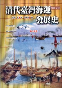 清代臺灣海運發展史 出版公司:博揚文化出版貿騰發賣總經銷 作者:松浦章 類型:人文社會-歷史 PDF電子書 繁體中文版