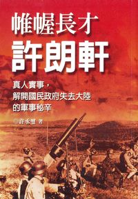 帷幄長才許朗軒 出版公司:黎明文化 作者:許承璽 類型:人文社會-歷史 PDF電子書 繁體中文版