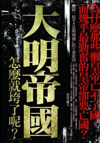 大明帝國,怎麼就垮了呢 出版公司:海鴿文化 作者:山高月闊 類型:人文社會-歷史 PDF電子書 繁體中文版