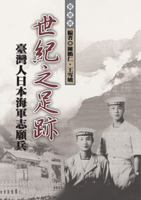世紀之足跡:臺灣人日本海軍志願兵 出版公司:致良 作者:陳鵬仁、王雪娥 類型:人文社會-歷史 PDF電子書 繁體中文版