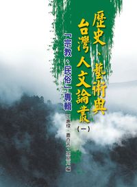 歷史、藝術與台灣人文論叢. 一, 「宗教、民俗」專輯 出版公司:博揚文化出版發行貿騰發賣總經銷 作者:江達智 類型:人文社會-歷史 PDF電子書 繁體中文版