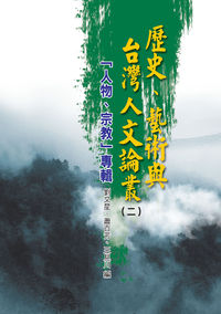 歷史、藝術與台灣人文論叢. 二, 「人物、宗教」專輯 出版公司:博揚文化出版發行貿騰發賣總經銷 作者:江達智 類型:人文社會-歷史 PDF電子書 繁體中文版
