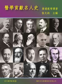 醫學貢獻名人史 出版公司:橘井文化 作者:廖運範譯 類型:人文社會-歷史 PDF電子書 繁體中文版
