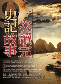 一次讀完史記故事 出版公司:海鴿文化 作者:劉曼麗 類型:人文社會-歷史 PDF電子書 繁體中文版