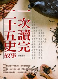 一次讀完二十五史故事 出版公司:海鴿文化出版創智文化總經銷 作者:張承望 類型:人文社會-歷史 PDF電子書 繁體中文版