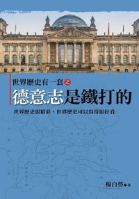 世界歷史有一套之德意志是鐵打的 出版公司:大地 作者:楊白勞 類型:人文社會-歷史 PDF電子書 繁體中文版