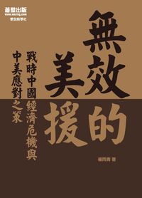 無效的美援:戰時中國經濟危機與中美應對之策 出版公司:蒼璧出版 類型:人文社會-歷史 PDF電子書 繁體中文版
