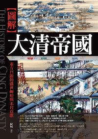 圖解大清帝國:東方巨龍的盛世輝煌與末代哀歌 出版公司:海鴿文化出版創智文化總經銷 作者:陳楠 類型:人文社會-歷史 PDF電子書 繁體中文版