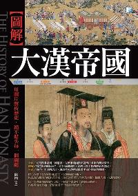 圖解大漢帝國 出版公司:海鴿文化出版創智文化總經銷 作者:陳楠 類型:人文社會-歷史 PDF電子書 繁體中文版