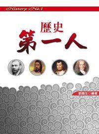 歷史第一人 出版公司:方集出版社 作者:劉國生 類型:人文社會-歷史 EPUB電子書 繁體中文版