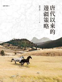 唐代以來的邊疆策略 出版公司:致知學術 作者:劉學銚 類型:人文社會-歷史 PDF電子書 繁體中文版