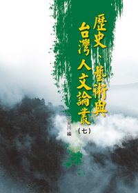 歷史、藝術與台灣人文論叢. 七 出版公司:博揚文化出版發行貿騰發賣總經銷 作者:江達智 類型:人文社會-歷史 PDF電子書 繁體中文版