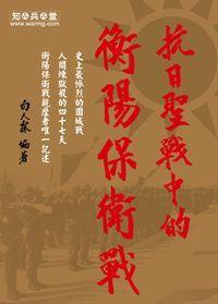 抗日聖戰中的衡陽保衛戰 出版公司:蒼璧 作者:白天霖 類型:人文社會-歷史 PDF電子書 繁體中文版
