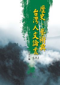 歷史、藝術與台灣人文論叢. 八 出版公司:博揚文化出版發行貿騰發賣總經銷 作者:江達智 類型:人文社會-歷史 PDF電子書 繁體中文版