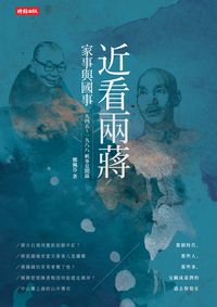 近看兩蔣家事與國事:一九四五-一九八八軼事見聞錄 出版公司:時報 作者:鄭佩芬 類型:人文社會-歷史 PDF電子書 繁體中文版