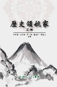 歷史領航家正傳 出版公司:麗文文化 作者:王季香 類型:人文社會-歷史 PDF電子書 繁體中文版