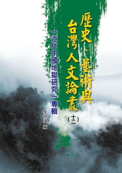 歷史、藝術與台灣人文論叢. 十二, 「近代中國地獄研究」專輯 出版公司:博揚文化出版發行貿騰發賣總經銷 作者:陳金英 類型:人文社會-歷史 PDF電子書 繁體中文版