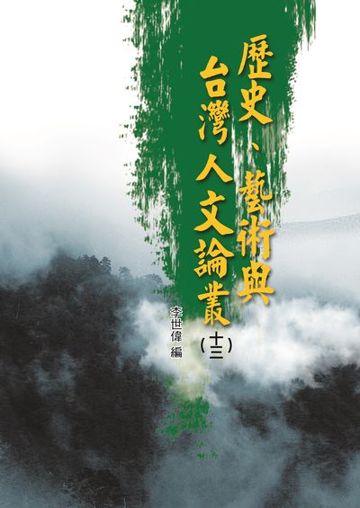 歷史、藝術與台灣人文論叢. 十三 出版公司:博揚文化出版發行貿騰發賣總經銷 作者:江達智 類型:人文社會-歷史 PDF電子書 繁體中文版