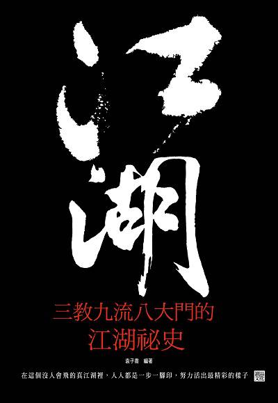江湖:三教九流八大門的江湖祕史 出版公司:讀品文化出版永續圖書總經銷 作者:袁子喬 類型:人文社會-歷史 EPUB電子書 繁體中文版