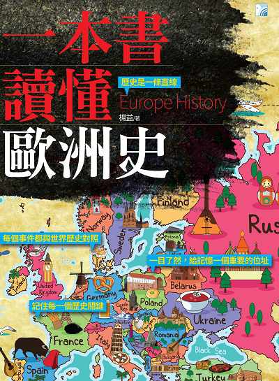 一本書讀懂歐洲史 出版公司:海鴿文化出版創智文化總經銷 作者:楊益 類型:人文社會-歷史 PDF電子書 繁體中文版