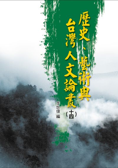歷史、藝術與台灣人文論叢. 十四 出版公司:博揚文化出版發行貿騰發賣總經銷 作者:江達智 類型:人文社會-歷史 PDF電子書 繁體中文版