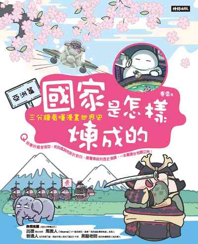 國家是怎樣煉成的:三分鐘看懂漫畫世界史, 亞洲篇 出版公司:時報 作者:賽雷 類型:人文社會-歷史 PDF電子書 繁體中文版