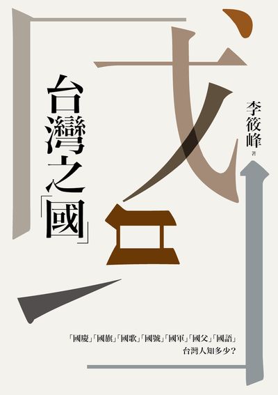 台灣之「國」 出版公司:玉山社 作者:李筱峰 類型:人文社會-歷史 PDF電子書 繁體中文版