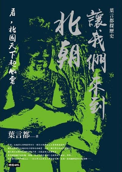 讓我們來到北朝:看, 北國天下起風雲 出版公司:時報 作者:葉言都 類型:人文社會-歷史 EPUB電子書 繁體中文版