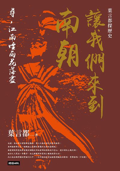 讓我們來到南朝:尋, 江南煙雨花落盡 出版公司:時報 作者:葉言都 類型:人文社會-歷史 EPUB電子書 繁體中文版