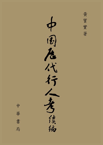 中國歷代行人考. 續編 出版公司:中華書局 作者:黃寶實 類型:人文社會-歷史 PDF電子書 繁體中文版
