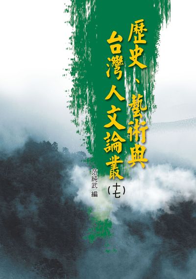 歷史、藝術與台灣人文論叢. 十七 出版公司:博揚文化出版貿騰發賣總經銷 作者:江達智 類型:人文社會-歷史 PDF電子書 繁體中文版