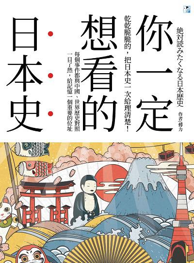 你一定想看的日本史:乾乾脆脆的, 把日本史一次給理清楚!:每個事件都與中國、世界歷史對照 一目了然, 給記憶一個重要的位址 出版公司:海鷹文化出版知遠文化總經銷 作者:傅力 類型:人文社會-歷史 PDF電子書 繁體中文版