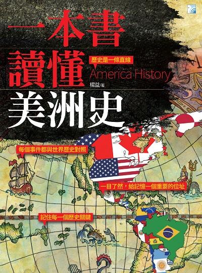 一本書讀懂美洲史:歷史是一條直線 出版公司:海鴿文化出版創智文化總經銷 作者:楊益 類型:人文社會-歷史 PDF電子書 繁體中文版