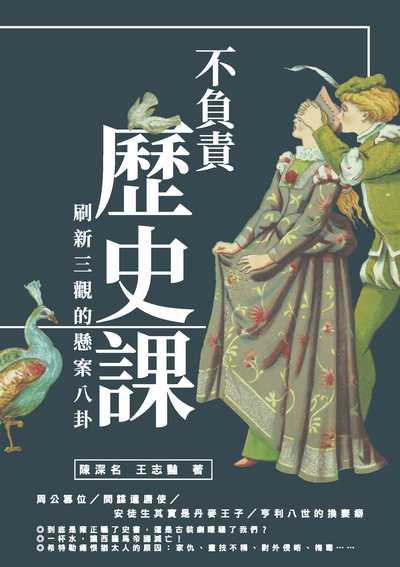 不負責歷史課:刷新三觀的懸案八卦 出版公司:崧燁文化 作者:陳深名、王志豔 類型:人文社會-歷史 EPUB電子書 繁體中文版