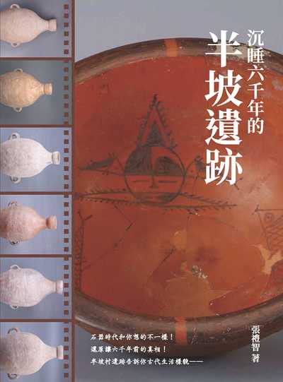 沉睡六千年的半坡遺跡 出版公司:崧燁文化 作者:張禮智 類型:人文社會-歷史 EPUB電子書 繁體中文版