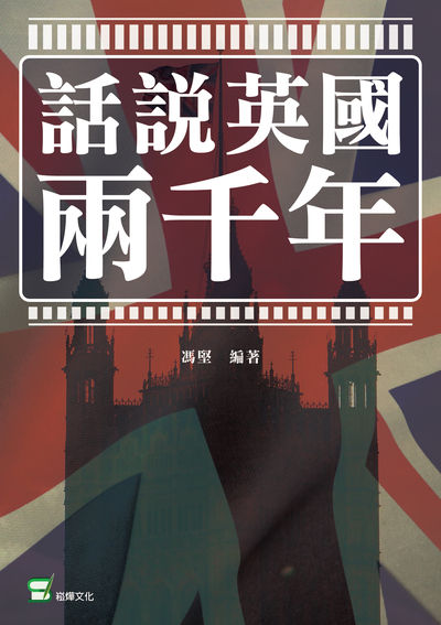 話說英國兩千年 出版公司:崧燁文化 作者:馮堅 類型:人文社會-歷史 EPUB電子書 繁體中文版