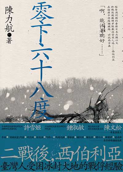 零下六十八度:二戰後臺灣人的西伯利亞戰俘經驗 出版公司:前衛出版紅螞蟻圖書總經銷 作者:陳力航 類型:人文社會-歷史 EPUB電子書 繁體中文版