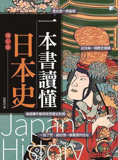 一本書讀懂日本史 出版公司:海鴿文化出版圖書有限公司出版創智文化總經銷 作者:劉觀其 類型:人文社會-歷史 PDF電子書 繁體中文版