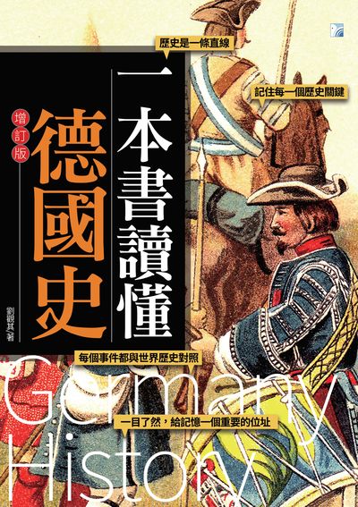 一本書讀懂德國史 出版公司:海鴿文化出版圖書有限公司出版創智文化總經銷 作者:劉觀其 類型:人文社會-歷史 PDF電子書 繁體中文版