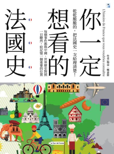 你一定想看的法國史:乾乾脆脆的, 把法國史一次給理清楚!:每個事件都與中國、世界歷史對照一目瞭然, 給記憶一個重要的位置 出版公司:海鷹文化出版知遠文化總經銷 作者:楊益、鄭嘉偉 類型:人文社會-歷史 PDF電子書 繁體中文版