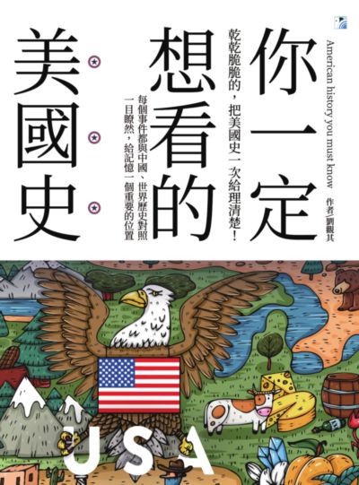 你一定想看的美國史:乾乾脆脆的, 把美國史一次給理清楚!:每個事件都與中國、世界歷史對照一目瞭然, 給記憶一個重要的位置 出版公司:海鷹文化出版知遠文化總經銷 作者:劉觀其 類型:人文社會-歷史 PDF電子書 繁體中文版