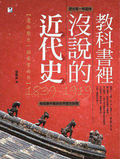教科書裡沒說的近代史:還給歷史一個真實面目 出版公司:海鷹文化出版知遠文化總經銷 作者:劉觀其 類型:人文社會-歷史 PDF電子書 繁體中文版