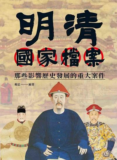 明清國家檔案:那些影響歷史發展的重大案件 出版公司:大旗出版社 作者:楊忠 類型:人文社會-歷史 EPUB電子書 繁體中文版