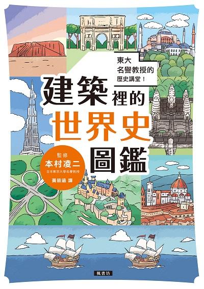 東大名譽教授的歷史講堂!建築裡的世界史圖鑑 出版公司:楓書坊 作者:本村凌二 類型:人文社會-歷史 PDF電子書 繁體中文版