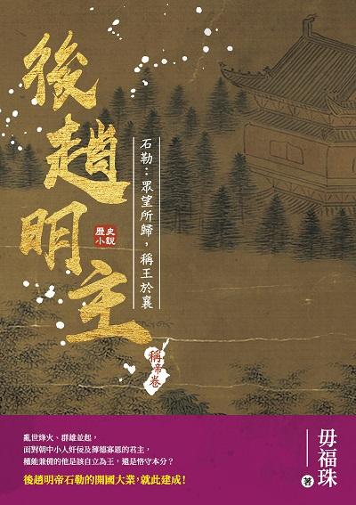 後趙明主:石勒:眾望所歸, 稱王於襄 出版公司:崧燁文化 作者:毋福珠 類型:人文社會-歷史 EPUB電子書 繁體中文版