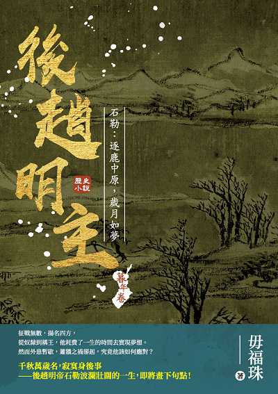 後趙明主: 石勒:逐鹿中原, 歲月如夢 出版公司:崧燁文化 作者:毋福珠 類型:人文社會-歷史 EPUB電子書 繁體中文版