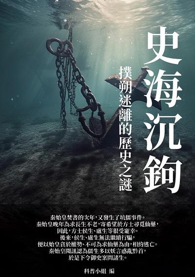 史海沉鉤:撲朔迷離的歷史之謎 出版公司:千華駐科技 作者:科普小組 類型:人文社會-歷史 EPUB電子書 繁體中文版