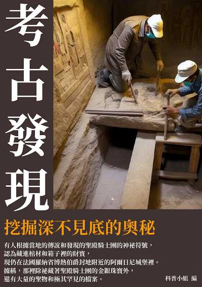 考古發現:挖掘深不見底的奧秘 出版公司:千華駐科技 作者:科普小組 類型:人文社會-歷史 EPUB電子書 繁體中文版